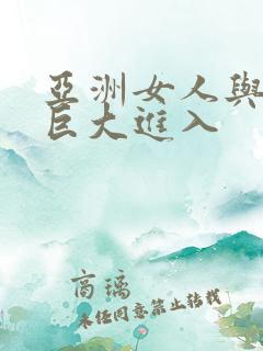 亚洲女人与黑人巨大进入