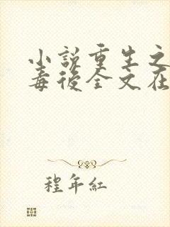 小说重生之将门毒后全文在线阅读