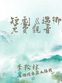 短剧《遇卿欢》免费观看