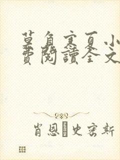 莫负寒夏小说免费阅读全文无弹窗