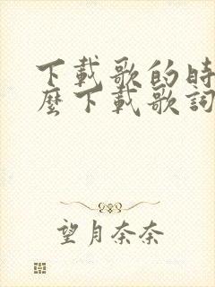 下载歌的时候怎么下载歌词