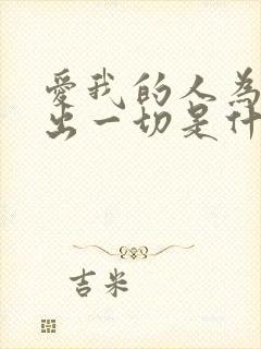 爱我的人为我付出一切是什么歌