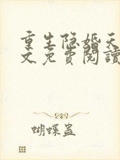 重生隐婚天后全文免费阅读