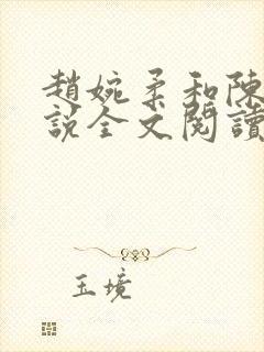 赵婉柔和陈默小说全文阅读最新章节