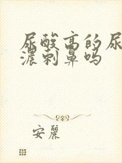 尿酸高的尿味很浓刺鼻吗