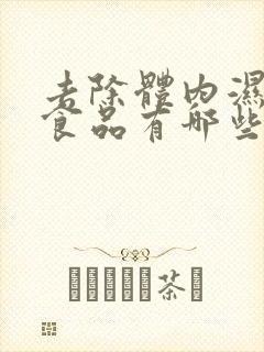 去除体内湿气的食品有哪些