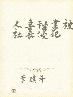 人妻秘书被黑人社长侵犯