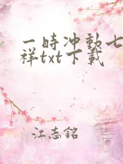 一时冲动七世不祥txt下载