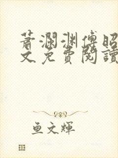 萧澜渊傅昭宁全文免费阅读