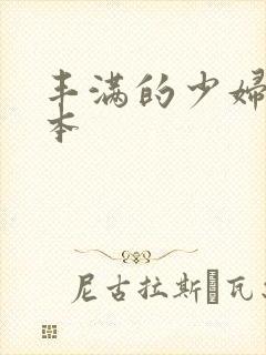 丰满的少妇2日本