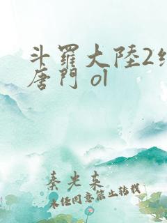 斗罗大陆2绝世唐门 ol