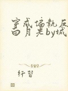 穿成偏执反派的白月光by城前