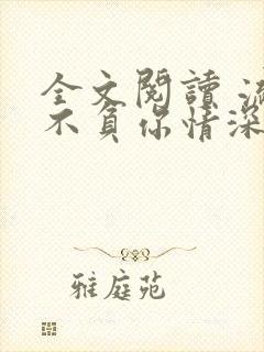 全文阅读 流年不负你情深