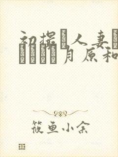 初撮り人妻ドキュメント月原和奈