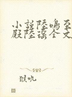 小说陆鸣至尊神殿陆瑶全文