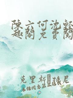 陈六何沈轻舞笔趣阁免费阅读