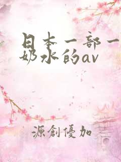 日本一部一直喷奶水的av
