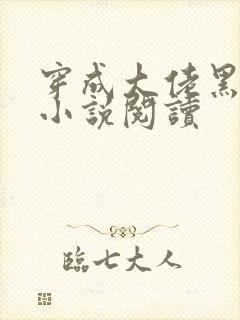 穿成大佬黑化前小说阅读