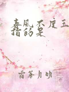 春风不度玉门关指的是