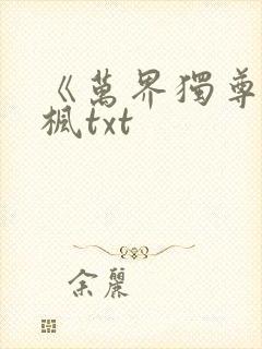 《万界独尊》林枫txt