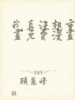 我真没想重生漫画免费漫画