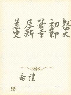 叶辰萧初然最快更新章节天域小说