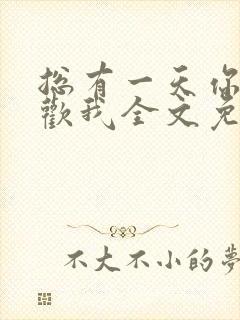 总有一天你会喜欢我全文免费阅读