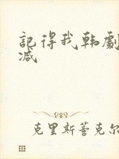 记得我韩剧无删减