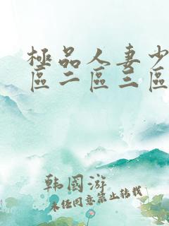 极品人妻少妇一区二区三区