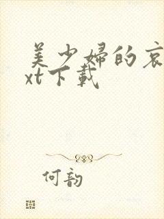 美少妇的哀羞txt下载