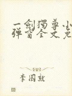 一剑独尊小说无弹窗全文免费阅读