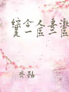 综合人妻激情欧美一区二区