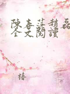 陈春萍赵磊小说全文阅读