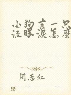 小狗有一只眼睛流眼泪怎么回事