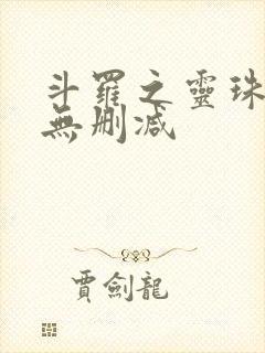 斗罗之灵珠神剑无删减