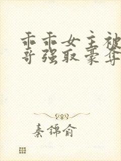 乖乖女主被大伯哥强取豪夺小说