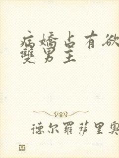 病娇占有欲强的双男主