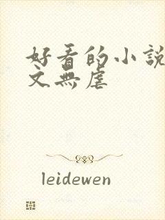 好看的小说甜宠文无虐