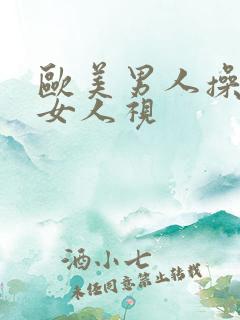 欧美男人操亚洲女人视