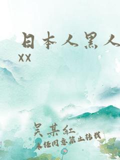 日本人黑人xxxx