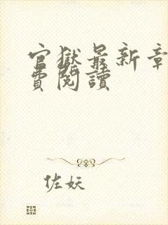 官狱最新章节免费阅读