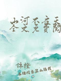 山河不夜天小说全文免费阅读