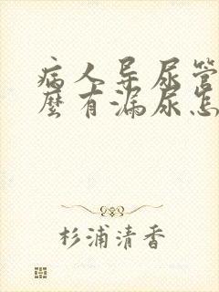 病人导尿管为什么有漏尿怎么办