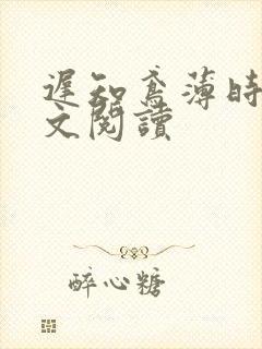 迟知鸢薄时沉全文阅读