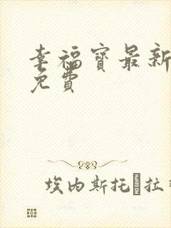 幸福宝最新章节免费