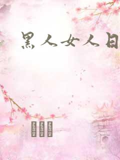 黑人女人日p