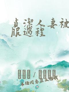 贞洁人妻被性征服过程