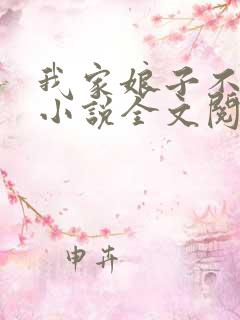 我家娘子不对劲小说全文阅读