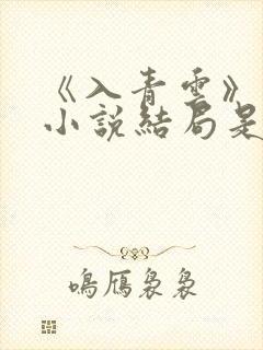 《入青云》原著小说结局是什么