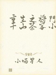 重生之将门毒后千山茶客小说txt